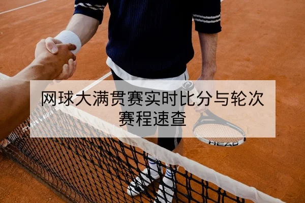 网球大满贯赛实时比分与轮次赛程速查