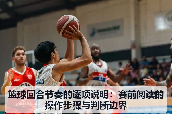 篮球回合节奏的逐项说明:赛前阅读的操作步骤与判断边界