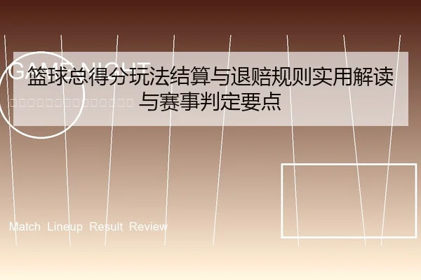lan-qiu-zong-dei-fen-wan-fa-jie-suan-yu-tui-pei-gui-ze-shi-yong-jie-du-yu-sai-shi-pan-ding-yao-dian-1-958.jpg