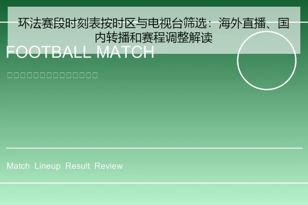 huan-fa-sai-duan-shi-ke-biao-an-shi-qu-yu-dian-shi-tai-shai-xuan-hai-wai-zhi-bo-guo-nei-zhuan-bo-he-sai-cheng-tiao-1-454.jpg