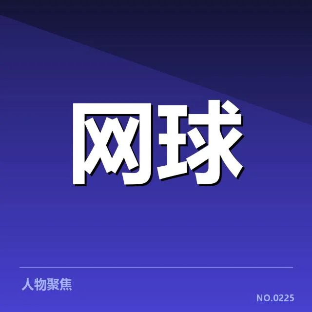 已确认的签表和比赛日程安排