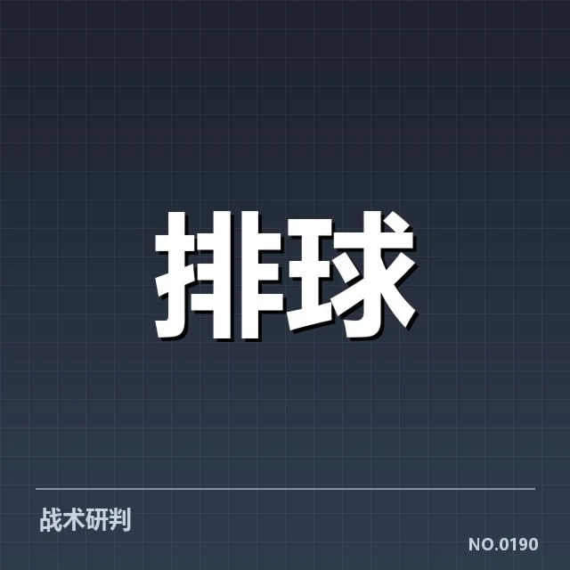 近期国际赛事：中国女排对手战术变化