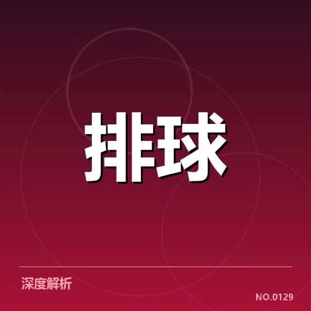 确认的对手名单及赛程安排