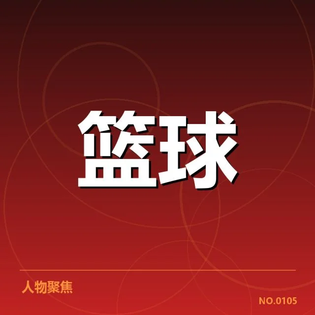 NBA总决赛球员交易:湖人和凯尔特人布局意图