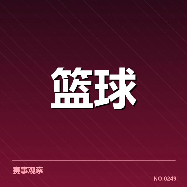 确认的球员名单与赛程情况