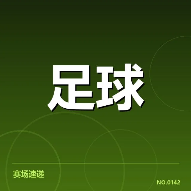 中超教练变动：俱乐部管理层调整疑问浮现