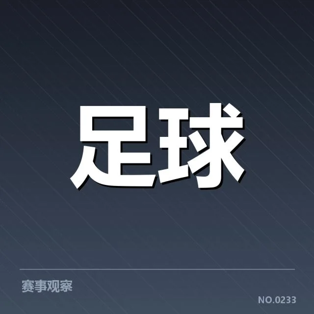 国足亚运集训名单公布:球员选拔标准引关注