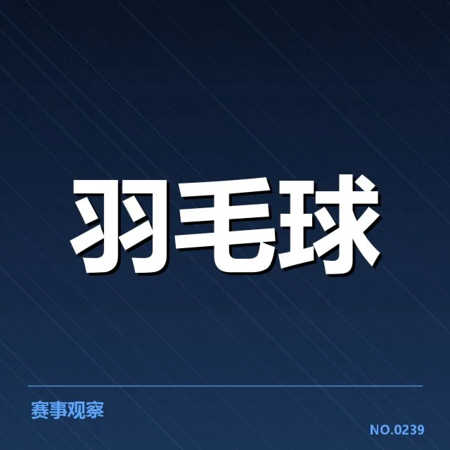 确认存在的阵容与赛程安排