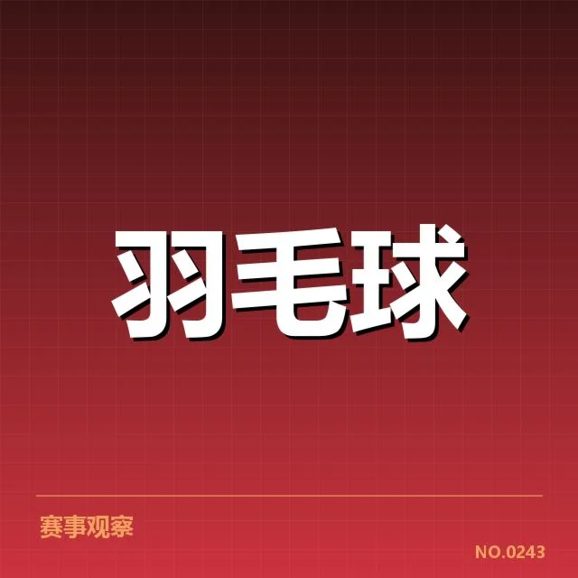 亚运男子羽毛球四强：选手实力悬念与晋级走向